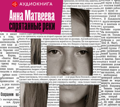 Спрятанные реки - Матвеева Анна - Аудиокниги слушать онлайн бесплатно без регистрации | электронная библиотека knigi-audio.info