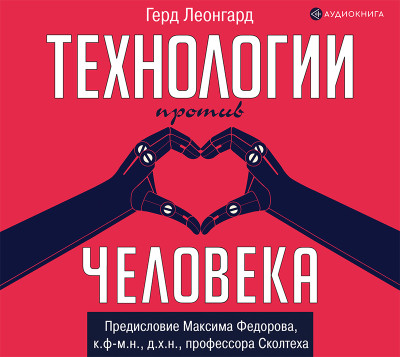 Технологии против человека - Леонгард Герд - Аудиокниги слушать онлайн бесплатно без регистрации | электронная библиотека knigi-audio.info
