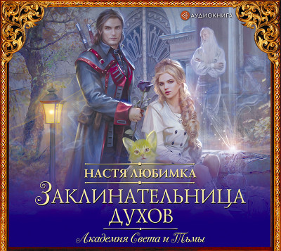Академия света и тьмы. Заклинательница духов - Любимка Настя - Аудиокниги слушать онлайн бесплатно без регистрации | электронная библиотека knigi-audio.info