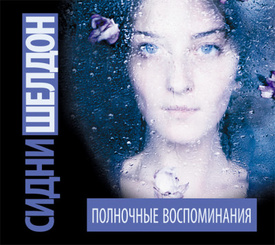 Полночные воспоминания - Шелдон Сидни - Аудиокниги слушать онлайн бесплатно без регистрации | электронная библиотека knigi-audio.info