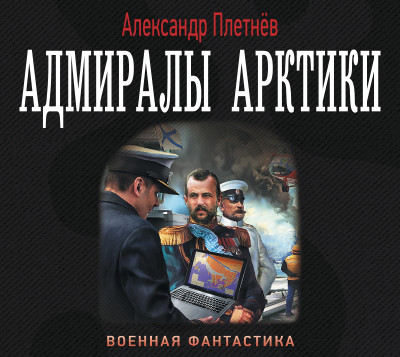 Адмиралы Арктики - Плетнев Александр - Аудиокниги слушать онлайн бесплатно без регистрации | электронная библиотека knigi-audio.info