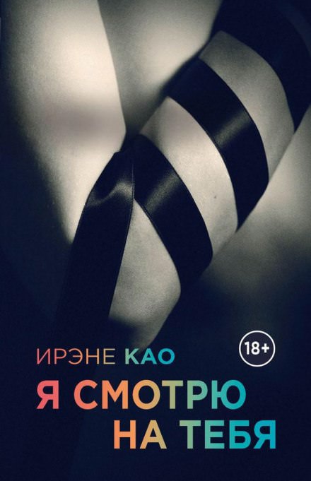 Я смотрю на тебя - Ирэне Као - Аудиокниги слушать онлайн бесплатно без регистрации | электронная библиотека knigi-audio.info