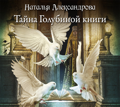 Тайна Голубиной книги - Александрова Наталья - Аудиокниги слушать онлайн бесплатно без регистрации | электронная библиотека knigi-audio.info