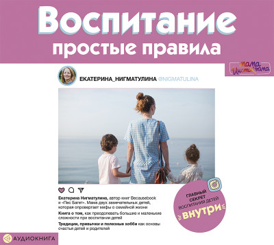 Воспитание. Простые правила - Нигматулина Екатерина - Аудиокниги слушать онлайн бесплатно без регистрации | электронная библиотека knigi-audio.info
