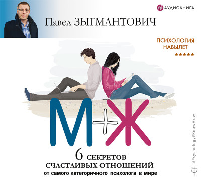 Психология навылет. М+Ж. 6 секретов счастливых отношений от самого категоричного психолога в мире - Зыгмантович Павел - Аудиокниги слушать онлайн бесплатно без регистрации | электронная библиотека knigi-audio.info