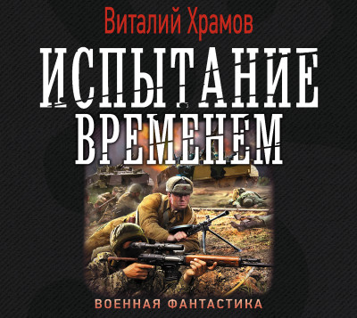 Испытание временем - Храмов Виталий И. - Аудиокниги слушать онлайн бесплатно без регистрации | электронная библиотека knigi-audio.info