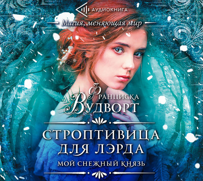 Мой снежный князь. Строптивица для лэрда - Вудворт Франциска - Аудиокниги слушать онлайн бесплатно без регистрации | электронная библиотека knigi-audio.info