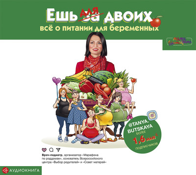 Ешь для двоих! Всё о питании для беременных - Буцкая Татьяна - Аудиокниги слушать онлайн бесплатно без регистрации | электронная библиотека knigi-audio.info