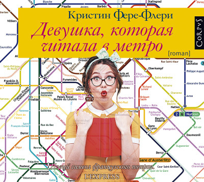 Девушка, которая читала в метро - Фере-Флери Кристин - Аудиокниги слушать онлайн бесплатно без регистрации | электронная библиотека knigi-audio.info