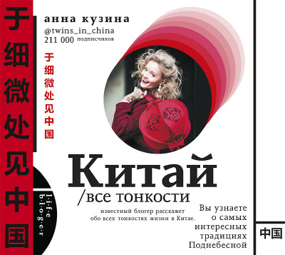 Китай. Все тонкости - Кузина Анна - Аудиокниги слушать онлайн бесплатно без регистрации | электронная библиотека knigi-audio.info