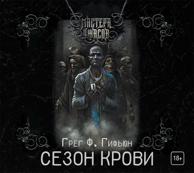 Сезон крови - Гифьюн Грег - Аудиокниги слушать онлайн бесплатно без регистрации | электронная библиотека knigi-audio.info