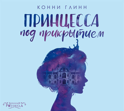 Принцесса под прикрытием - Глинн Конни - Аудиокниги слушать онлайн бесплатно без регистрации | электронная библиотека knigi-audio.info