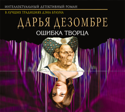 Ошибка Творца - Дезомбре Дарья - Аудиокниги слушать онлайн бесплатно без регистрации | электронная библиотека knigi-audio.info