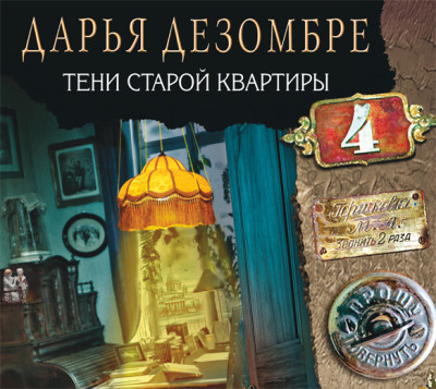 Тени старой квартиры - Дезомбре Дарья - Аудиокниги слушать онлайн бесплатно без регистрации | электронная библиотека knigi-audio.info