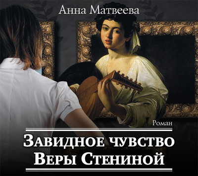 Завидное чувство Веры Стениной - Матвеева Анна - Аудиокниги слушать онлайн бесплатно без регистрации | электронная библиотека knigi-audio.info