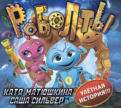 Роболты - Матюшкина Катя, Сильвер Саша - Аудиокниги слушать онлайн бесплатно без регистрации | электронная библиотека knigi-audio.info