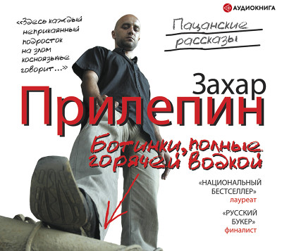 Ботинки, полные горячей водкой - Прилепин Захар - Аудиокниги слушать онлайн бесплатно без регистрации | электронная библиотека knigi-audio.info