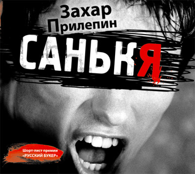 Санькя - Прилепин Захар - Аудиокниги слушать онлайн бесплатно без регистрации | электронная библиотека knigi-audio.info