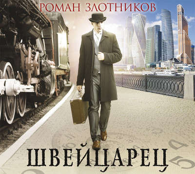 Швейцарец - Злотников Роман - Аудиокниги слушать онлайн бесплатно без регистрации | электронная библиотека knigi-audio.info