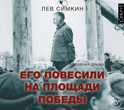 Его повесили на площади Победы. Архивная драма - Симкин Лев С. - Аудиокниги слушать онлайн бесплатно без регистрации | электронная библиотека knigi-audio.info