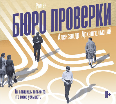 Бюро проверки - Архангельский Александр - Аудиокниги слушать онлайн бесплатно без регистрации | электронная библиотека knigi-audio.info
