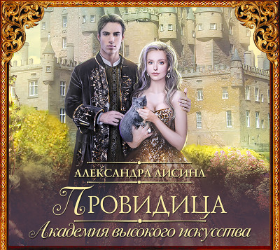Провидица - Лисина Александра - Аудиокниги слушать онлайн бесплатно без регистрации | электронная библиотека knigi-audio.info