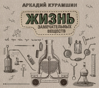 Жизнь замечательных веществ - Курамшин Аркадий И. - Аудиокниги слушать онлайн бесплатно без регистрации | электронная библиотека knigi-audio.info