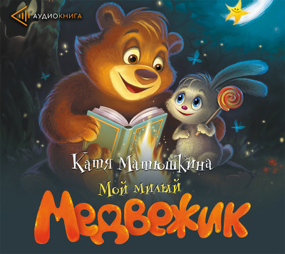 Мой милый Медвежик - Матюшкина Катя - Аудиокниги слушать онлайн бесплатно без регистрации | электронная библиотека knigi-audio.info