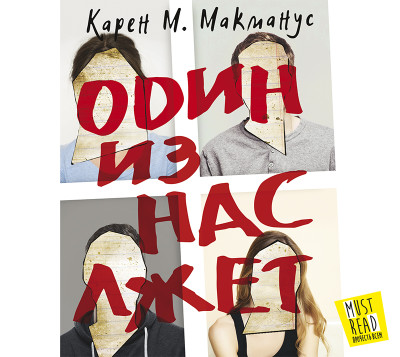 Один из нас лжет - Макманус Карен М. - Аудиокниги слушать онлайн бесплатно без регистрации | электронная библиотека knigi-audio.info