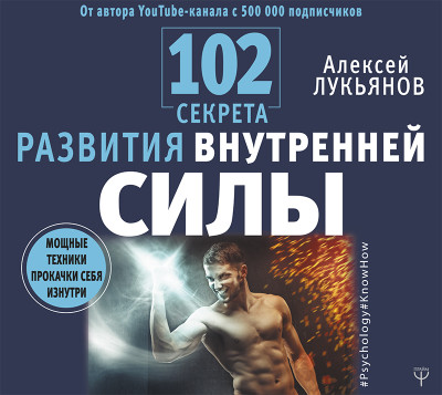102 секрета развития внутренней силы. Мощные техники прокачки себя изнутри - Лукьянов Алексей - Аудиокниги слушать онлайн бесплатно без регистрации | электронная библиотека knigi-audio.info