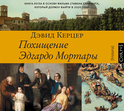 Похищение Эдгардо Мортары - Керцер Дэвид - Аудиокниги слушать онлайн бесплатно без регистрации | электронная библиотека knigi-audio.info