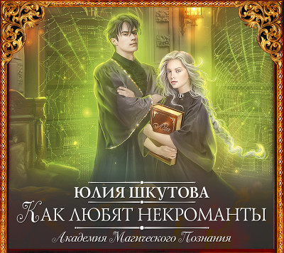 Академия Магического Познания. Как любят некроманты - Шкутова Юлия - Аудиокниги слушать онлайн бесплатно без регистрации | электронная библиотека knigi-audio.info