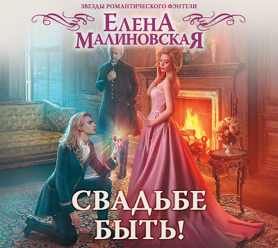 Свадьбе быть! - Малиновская Елена М. - Аудиокниги слушать онлайн бесплатно без регистрации | электронная библиотека knigi-audio.info