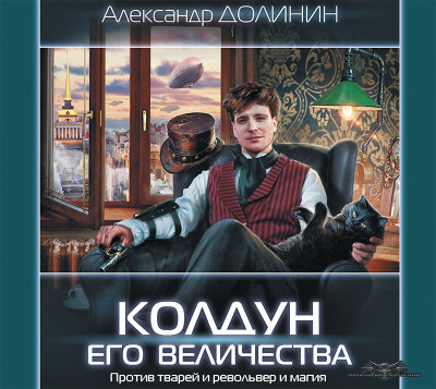 Колдун Его Величества - Долинин Александр - Аудиокниги слушать онлайн бесплатно без регистрации | электронная библиотека knigi-audio.info