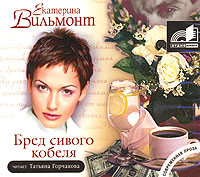 Бред сивого кобеля - Вильмонт Екатерина - Аудиокниги слушать онлайн бесплатно без регистрации | электронная библиотека knigi-audio.info