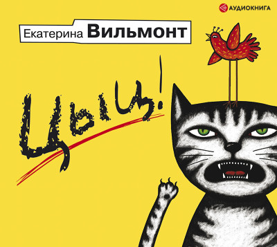 Цыц! - Вильмонт Екатерина - Аудиокниги слушать онлайн бесплатно без регистрации | электронная библиотека knigi-audio.info