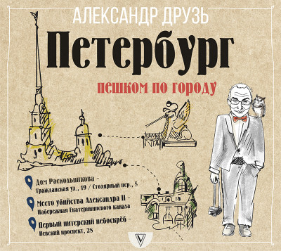 Петербург: пешком по городу - Друзь Александр - Аудиокниги слушать онлайн бесплатно без регистрации | электронная библиотека knigi-audio.info