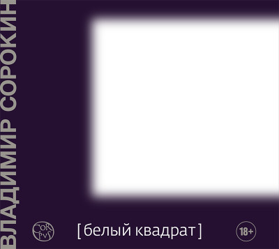 Белый квадрат - Сорокин Владимир - Аудиокниги слушать онлайн бесплатно без регистрации | электронная библиотека knigi-audio.info