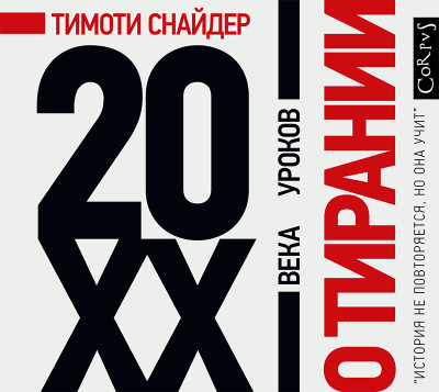 О тирании. 20 уроков ХХ века - Снайдер Тимоти - Аудиокниги слушать онлайн бесплатно без регистрации | электронная библиотека knigi-audio.info