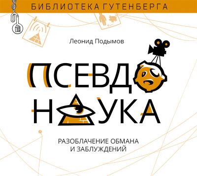 Псевдонаука - Подымов Леонид И. - Аудиокниги слушать онлайн бесплатно без регистрации | электронная библиотека knigi-audio.info