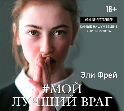 Мой лучший враг - Фрей Эли - Аудиокниги слушать онлайн бесплатно без регистрации | электронная библиотека knigi-audio.info