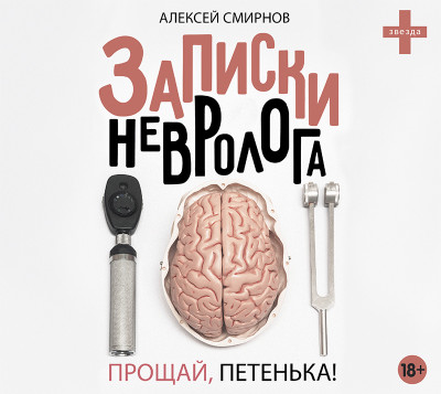 Записки невролога. Прощай, Петенька! - Смирнов Алексей К. - Аудиокниги слушать онлайн бесплатно без регистрации | электронная библиотека knigi-audio.info