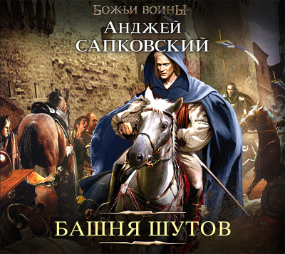 Башня шутов - Сапковский Анджей - Аудиокниги слушать онлайн бесплатно без регистрации | электронная библиотека knigi-audio.info