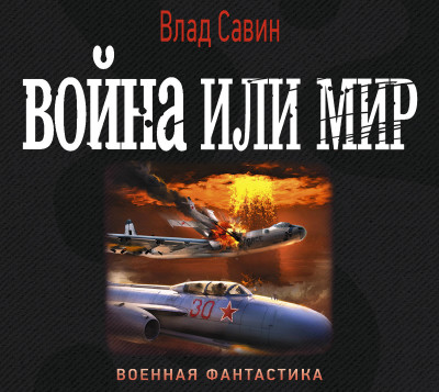 Война или мир - Савин Влад - Аудиокниги слушать онлайн бесплатно без регистрации | электронная библиотека knigi-audio.info