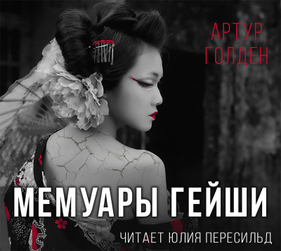 Мемуары гейши - Голден Артур - Аудиокниги слушать онлайн бесплатно без регистрации | электронная библиотека knigi-audio.info