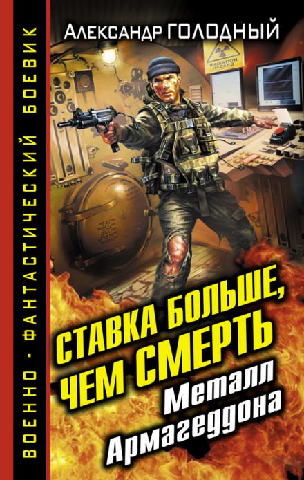 Ставка больше, чем смерть. Металл Армагеддона - Александр Голодный - Аудиокниги слушать онлайн бесплатно без регистрации | электронная библиотека knigi-audio.info
