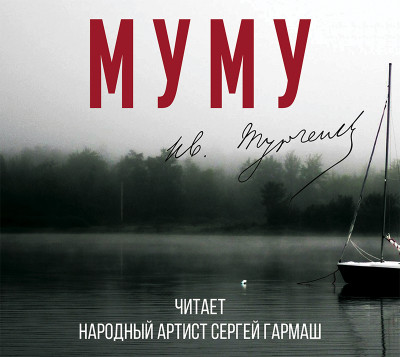 Муму (читает Сергей Гармаш) - Тургенев Иван С. - Аудиокниги слушать онлайн бесплатно без регистрации | электронная библиотека knigi-audio.info