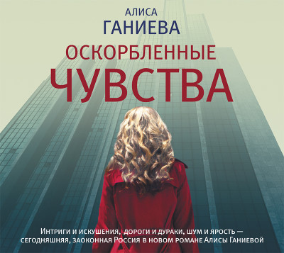 Оскорбленные чувства - Ганиева Алиса - Аудиокниги слушать онлайн бесплатно без регистрации | электронная библиотека knigi-audio.info