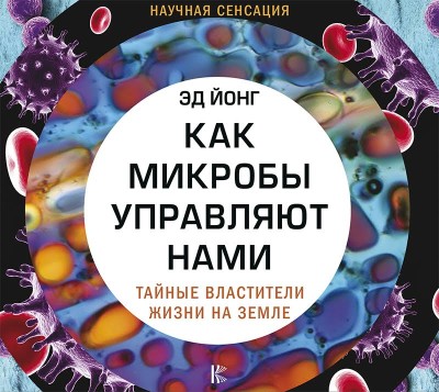 Как микробы управляют нами. Тайные властители жизни на Земле - Йонг Эд - Аудиокниги слушать онлайн бесплатно без регистрации | электронная библиотека knigi-audio.info
