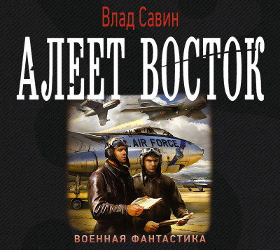 Алеет восток - Савин Влад - Аудиокниги слушать онлайн бесплатно без регистрации | электронная библиотека knigi-audio.info
